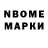 Марки N-bome 1,8мг Wenqin ZHAO
